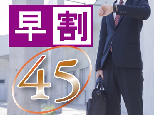 ◆【早割45】【素泊まり】45日前までの予約で早得プライス♪　佐世保駅から徒歩３分♪